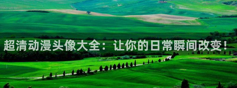 omofun新版本：超清动漫头像大全：让你的日常瞬间改变！