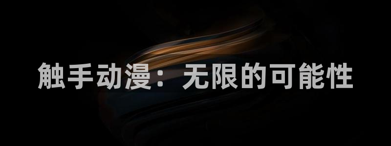 omofun电脑网页版：触手动漫：无限的可能性