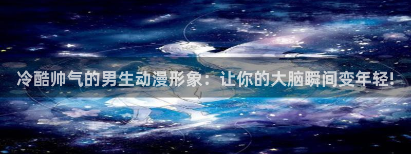 omofun网站：冷酷帅气的男生动漫形象：让你的大脑瞬间变年轻!
