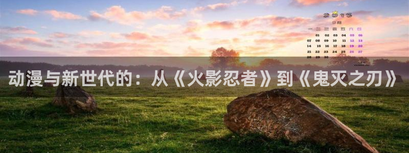 omofun网页版免费：动漫与新世代的：从《火影忍者》到《鬼灭之刃》