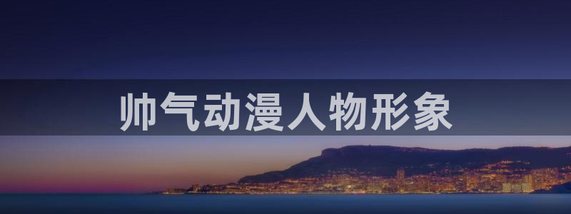 omofun新版本下载：帅气动漫人物形象