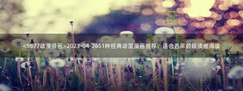 @omofun：<9877动漫漫画>2023-04-2651种经典动漫漫画推荐，适合各年龄段读者阅读