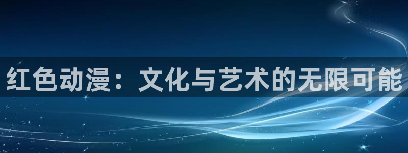 omofun网站入口：红色动漫：文化与艺术的无限可能