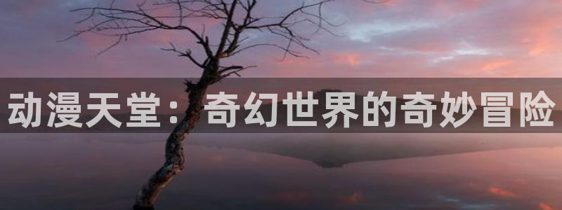 omofun下载：动漫天堂：奇幻世界的奇妙冒险