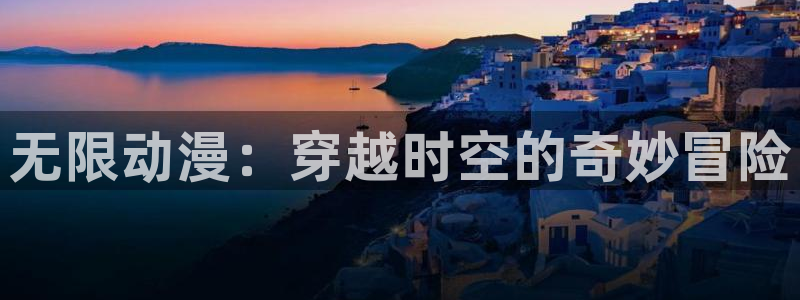 omofun官方网：无限动漫：穿越时空的奇妙冒险