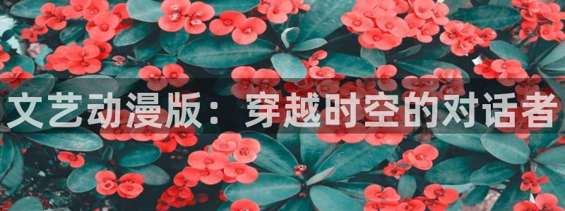 omofunapp：文艺动漫版：穿越时空的对话者