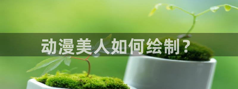 omofun纯净版无广告：动漫美人如何绘制？