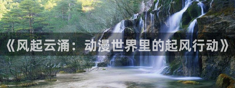 omofun在线：《风起云涌：动漫世界里的起风行动》