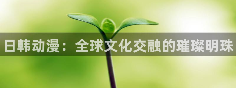 omofun动漫下载最新版：日韩动漫：全球文化交融的璀璨明珠