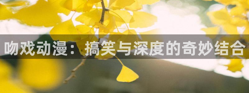 omofun动漫下载最新：吻戏动漫：搞笑与深度的奇妙结合