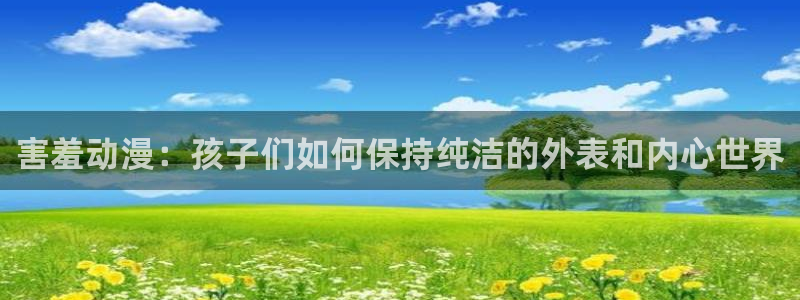 omofun网站：害羞动漫：孩子们如何保持纯洁的外表和内心世界
