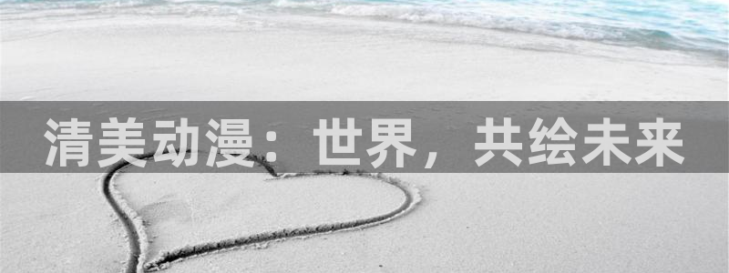 omofun动漫视频网提供最新最快的动漫新番：清美动漫：世界，共绘未来