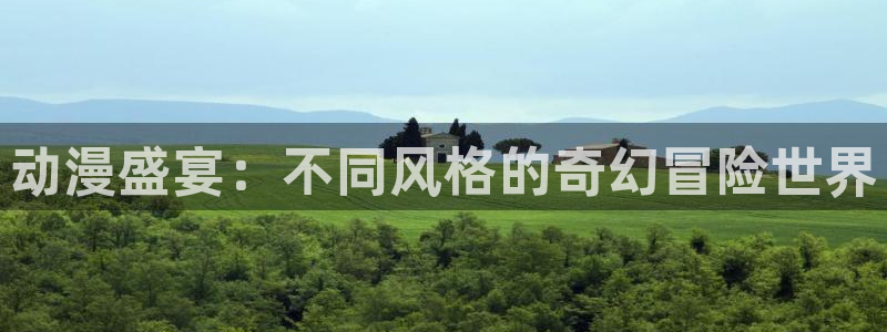 omofun下载官网：动漫盛宴：不同风格的奇幻冒险世界