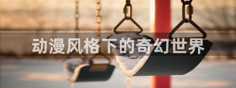 omofun网页版：动漫风格下的奇幻世界